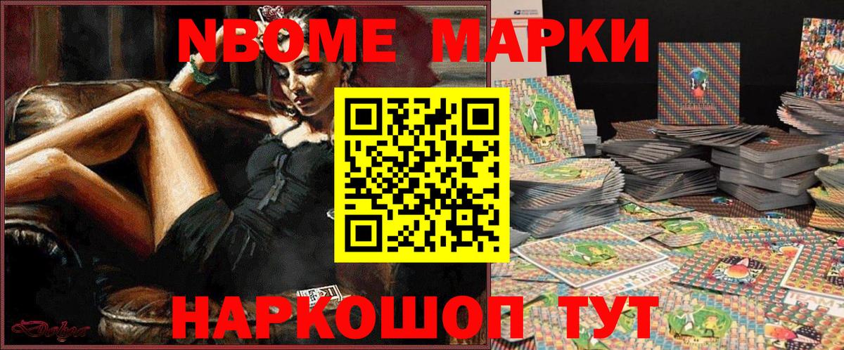Марки NBOMe 1500мкг Кудрово